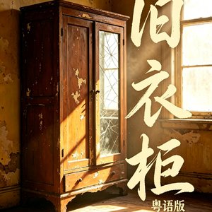 旧衣柜