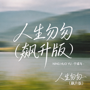 人生匆匆（飙升版）