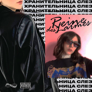 Хранительница Слёз