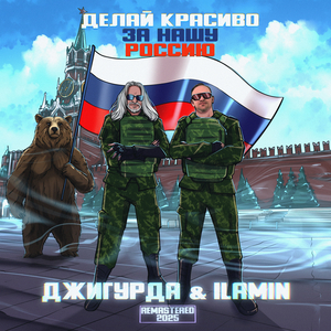 Делай красиво за нашу россию (remastered 2025)