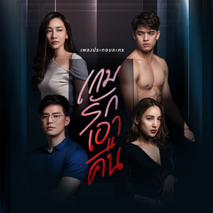 100 เหตุผล (เพลงประกอบละคร "เกมรักเอาคืน")