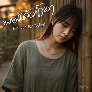 พอแล้วน้ำตา (Enough for Today)