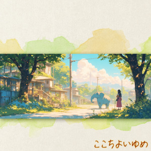 ゆめはいつまで……