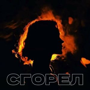 СГОРЕЛ