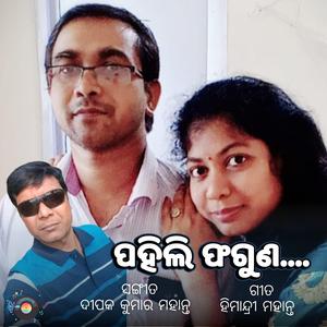 ପହିଲି ଫଗୁଣ – ଓଡିଆ ପାରମ୍ପରିକ ଗୀତ | Pahili Phaguna – Odia Traditional Song | The First Touch of Spring