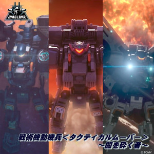 戦術機動機兵＜タクティカルムーバー＞～闇を砕く者～ (ダイアクロン VERSION REMIX)