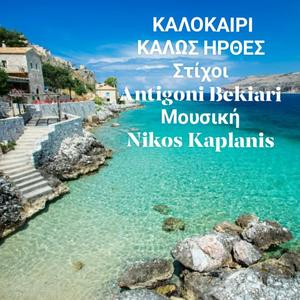 ΚΑΛΟΚΑΙΡΙ ΚΑΛΩΣ ΗΡΘΕΣ