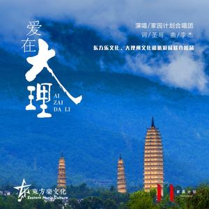 爱在大理