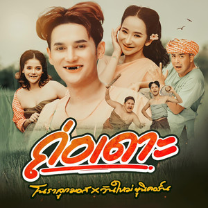 ถ่อเดาะ