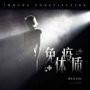 免疫体质
