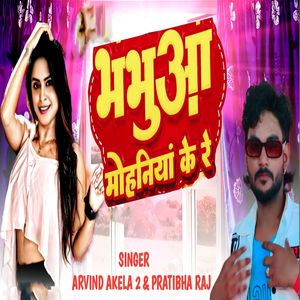 Bhabhua Mohaniya Ke Re (Bhabua Mohania Song)