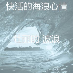 抚慰的睡浪回忆