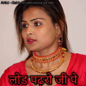 लोड पढ़रो जी पे