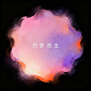 灼梦而生 (2026周年纪念曲)