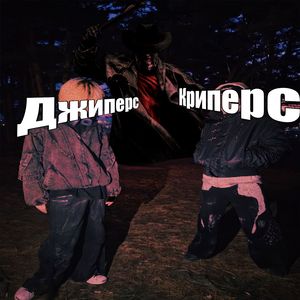 Джиперс Криперс
