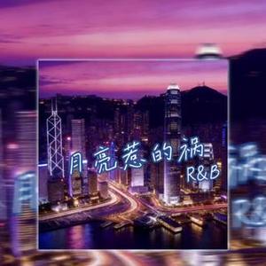 月亮惹的祸（Contemporary R&B)