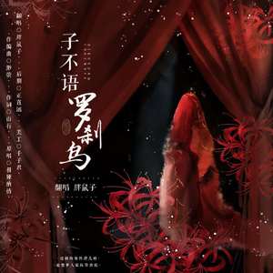 子不语·罗刹鸟