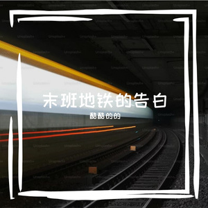 末班地铁的告白