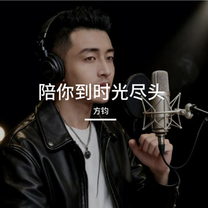 陪你到时光尽头