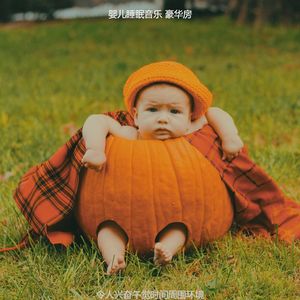 一尘不染休息的宝贝印象数