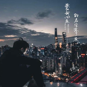 藏在我心底的名字落了灰