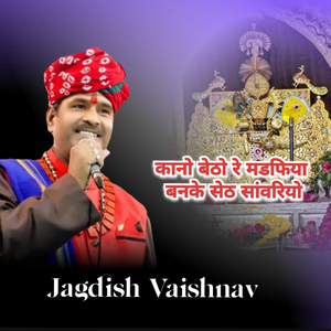 कानो बेठो रे मडफिया बनके सेठ सांवरियो