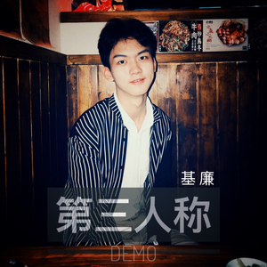 第三人称 (DEMO)（Cover Hush）
