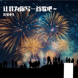 给最好的她-苜铃