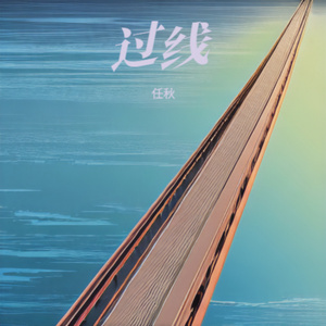 过线