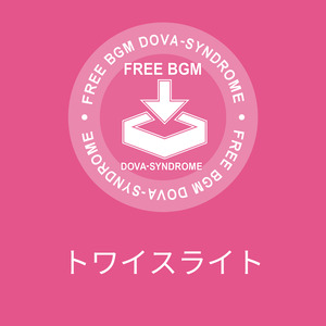 トワイスライト