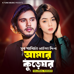 Shuk Pakhita Vainga Dilo Amar Kure Ghor