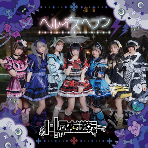 ヘルイズヘブン