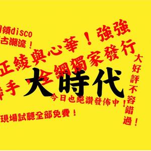 【乐正绫 洛天依】大时代