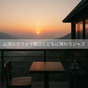 サンデーモーニング・リフ