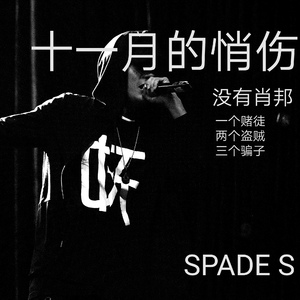 suhmeduh - P.（Spade S remix）