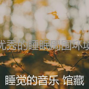 温和沉睡梦想