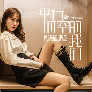 平行时空的我们