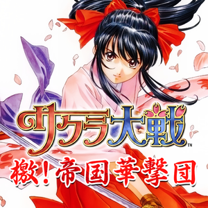 檄!帝国華撃団（cover：横山智佐）《樱花大战》OP