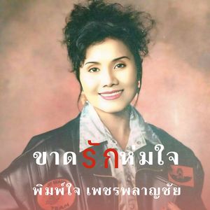 แด่เธอที่รัก