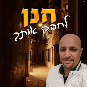 לחבק אותך