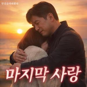 마지막 사랑