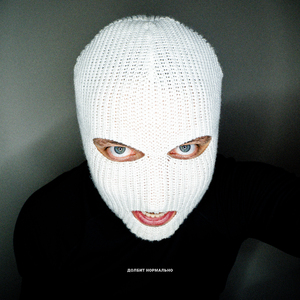 ДОЛБИТ НОРМАЛЬНО (SLOWED)