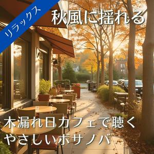 一息つく透明な時間