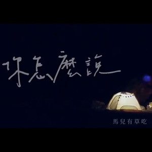 你怎么说 (伴奏)