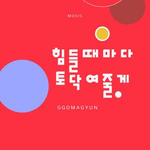 힘들때마다 토닥여줄게