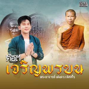 เจริญพรบน (พระอาจารย์ เด่นดวงติสสโร)