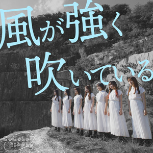 風が強く吹いている