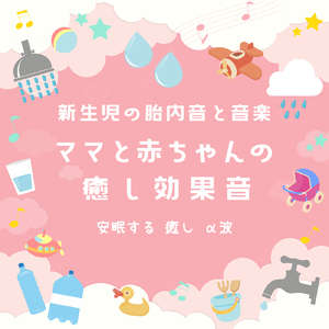 胎内音と風 (Instrumental) [効果音]