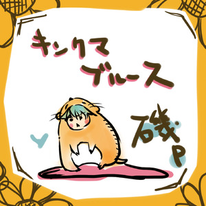 キンクマブルース (Mikuless)