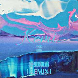 张信哲-爱如潮水（REMIX)（克米 / 妮噶 remix）